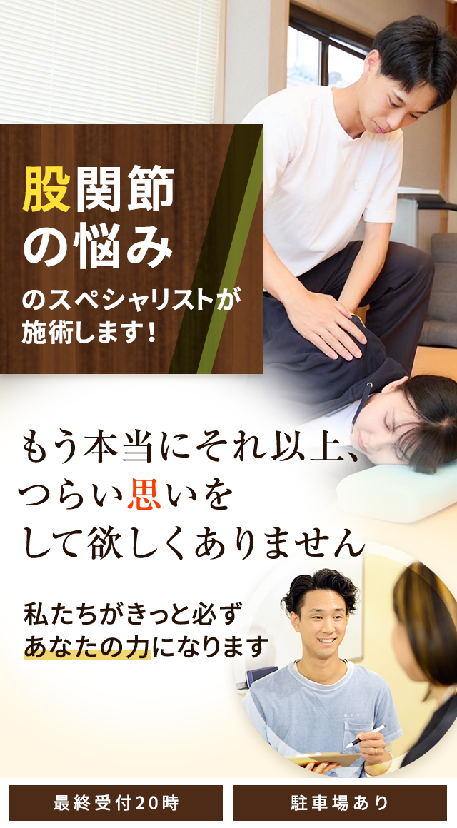 股関節痛・変形性股関節症