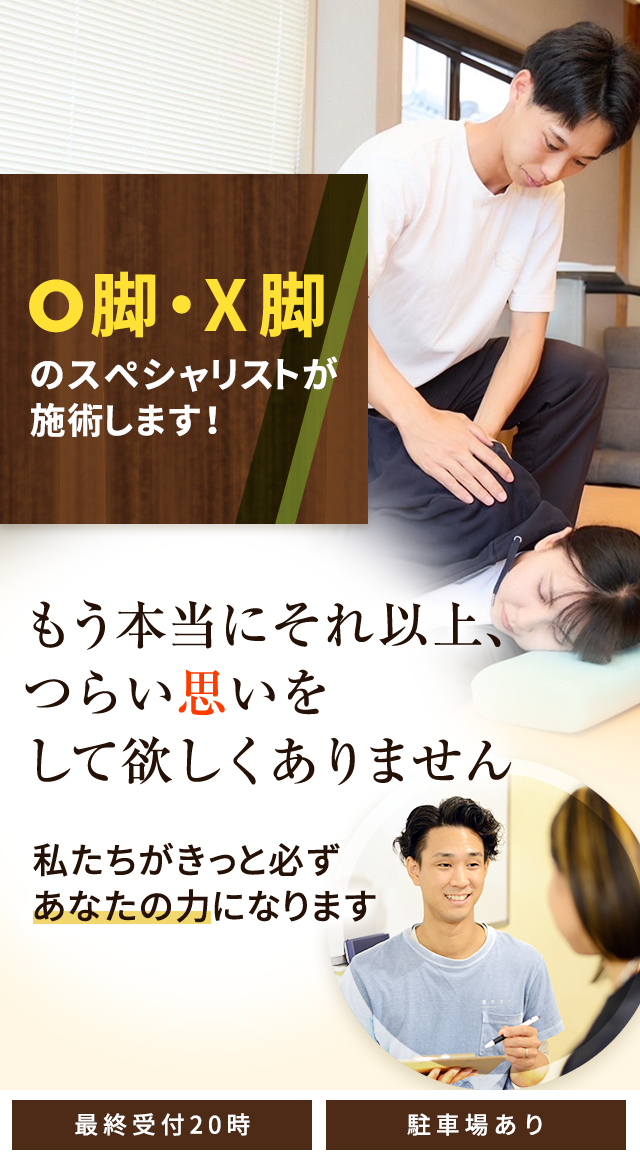 O脚・X脚